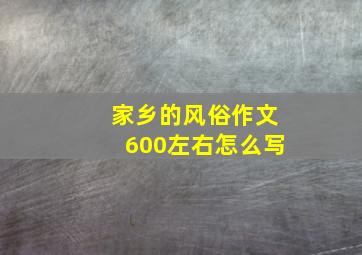 家乡的风俗作文600左右怎么写