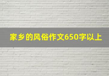 家乡的风俗作文650字以上