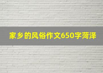 家乡的风俗作文650字菏泽