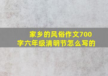 家乡的风俗作文700字六年级清明节怎么写的