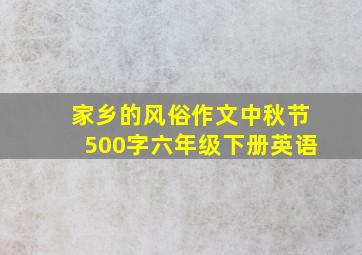 家乡的风俗作文中秋节500字六年级下册英语