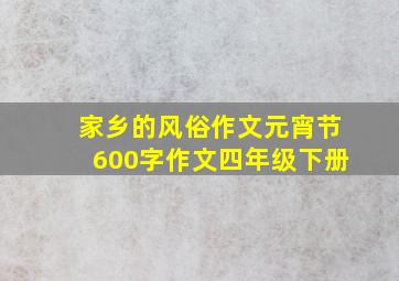 家乡的风俗作文元宵节600字作文四年级下册