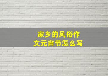 家乡的风俗作文元宵节怎么写