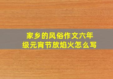 家乡的风俗作文六年级元宵节放焰火怎么写