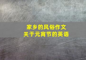 家乡的风俗作文关于元宵节的英语