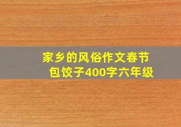 家乡的风俗作文春节包饺子400字六年级