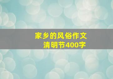 家乡的风俗作文清明节400字