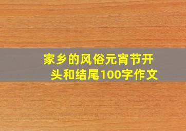 家乡的风俗元宵节开头和结尾100字作文