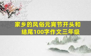 家乡的风俗元宵节开头和结尾100字作文三年级