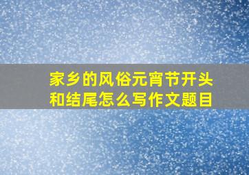 家乡的风俗元宵节开头和结尾怎么写作文题目