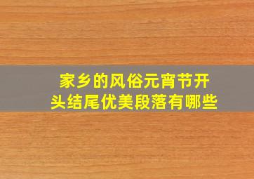 家乡的风俗元宵节开头结尾优美段落有哪些