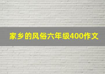 家乡的风俗六年级400作文