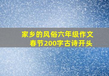 家乡的风俗六年级作文春节200字古诗开头