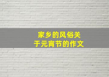 家乡的风俗关于元宵节的作文