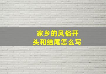 家乡的风俗开头和结尾怎么写