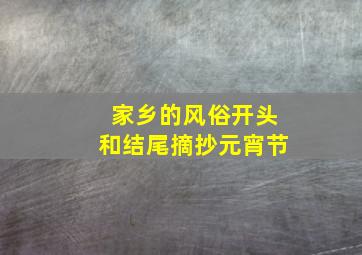 家乡的风俗开头和结尾摘抄元宵节