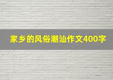 家乡的风俗潮汕作文400字