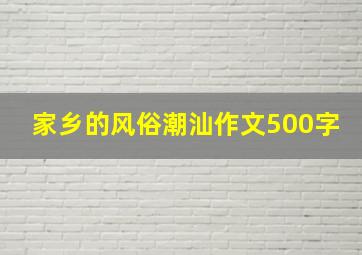 家乡的风俗潮汕作文500字