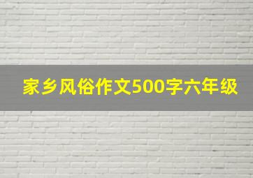 家乡风俗作文500字六年级