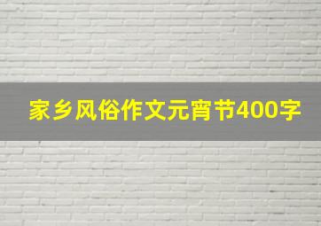 家乡风俗作文元宵节400字