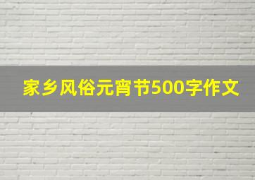 家乡风俗元宵节500字作文