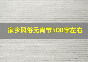 家乡风俗元宵节500字左右