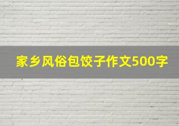 家乡风俗包饺子作文500字