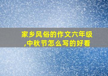 家乡风俗的作文六年级,中秋节怎么写的好看