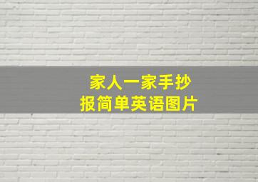 家人一家手抄报简单英语图片