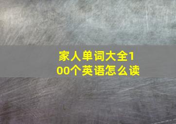 家人单词大全100个英语怎么读