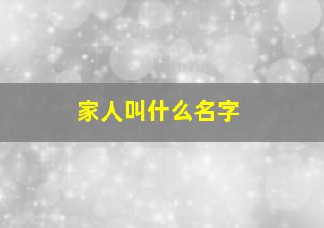 家人叫什么名字