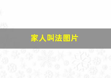 家人叫法图片