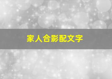 家人合影配文字