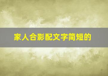 家人合影配文字简短的