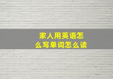 家人用英语怎么写单词怎么读