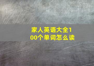 家人英语大全100个单词怎么读