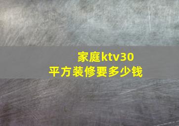 家庭ktv30平方装修要多少钱