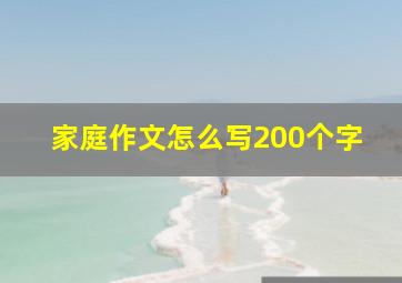 家庭作文怎么写200个字