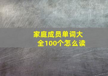 家庭成员单词大全100个怎么读