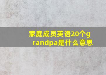 家庭成员英语20个grandpa是什么意思