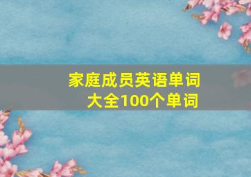 家庭成员英语单词大全100个单词