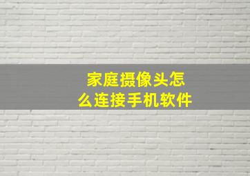 家庭摄像头怎么连接手机软件