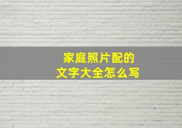 家庭照片配的文字大全怎么写