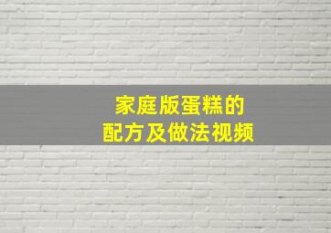 家庭版蛋糕的配方及做法视频