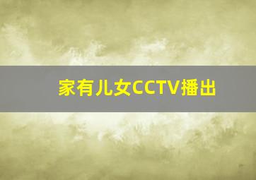 家有儿女CCTV播出