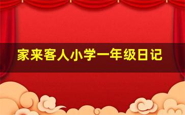 家来客人小学一年级日记