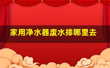 家用净水器废水排哪里去