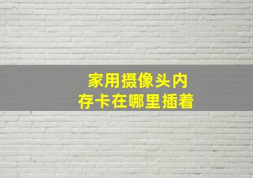 家用摄像头内存卡在哪里插着