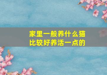 家里一般养什么猫比较好养活一点的