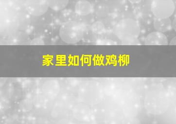 家里如何做鸡柳